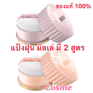 มี 2 สูตร Mille Translucent Loosed Powder 20 ก. แป้งฝุ่น