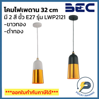 BEC โคมไฟเพดาน ขนาด 32 cm รุ่น LWP2121 ขั้ว E27 มี 2 สี สีดำทองและสีขาวทอง