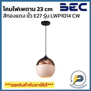 BEC โคมไฟเพดาน ขนาด  cm รุ่น LWP1014CW ขั้ว E27 สีทองแดง