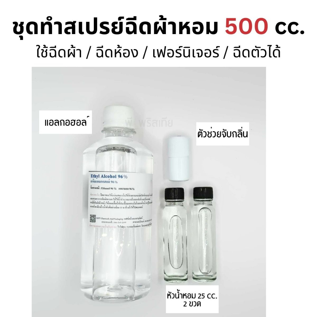 ชุดทำสเปรย์ฉีดผ้าหอม 500 cc. (ใช้ฉีดผ้าหลังตาก ฉีดปรับอากาศ ฉีดเฟอร์นิเจอร์ ฉีดตัว ครบจบในขวดเดียว)
