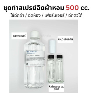 ชุดทำสเปรย์ฉีดผ้าหอม 500 cc. (ใช้ฉีดผ้าหลังตาก ฉีดปรับอากาศ ฉีดเฟอร์นิเจอร์ ฉีดตัว ครบจบในขวดเดียว)