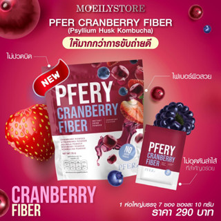 ไฟเบอร์ PFERY CARNBERRY FIBER พีเฟอร์รี่แครนเบอร์รี่ไฟเบอร์