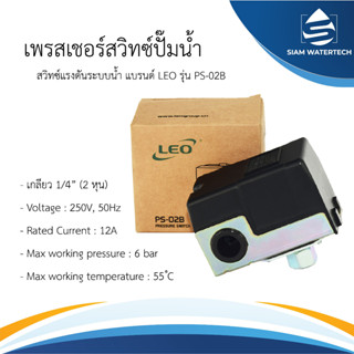 LEO pressure switch รุ่น PS-02B สวิตต์ควบคุมแรงดัน