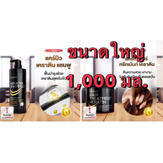 Carebeau Hair Keratin Shampoo,Treatment 1,000ml แคร์บิว เคราติน เคลือบแก้ว แชมพู/ทรีทเม้นท์