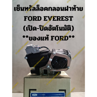 เซ็นทรัลล็อคกลอนฝาท้าย FORD EVEREST (เปิด-ปิดอัตโนมัติ) **ของแท้ FORD**