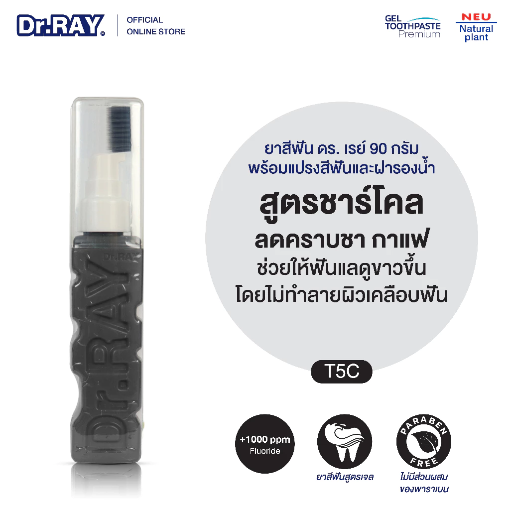Dr.RAY ยาสีฟันเจลขวดหัวปั๊ม 90g. พร้อมแปรงสีฟันปลาย 2ชั้น ประกบข้างขวด สูตรชาร์โคล