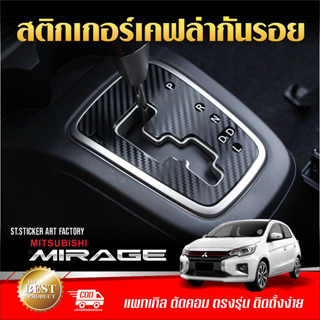 สติกเกอร์กันรอย Mirage Attrage ปี 2019-ปัจจุบัน ลายเคฟล่า