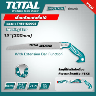 TOTAL เลื่อยตัดแต่งกิ่งไม้ รุ่น THT51130026 12 นิ้ว (300 มม.) ( Pruning Saw ) เลื่อยแต่งกิ่งไม้