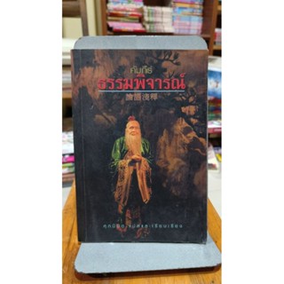 หนังสือ คัมภีร์ธรรมพิจารณ์