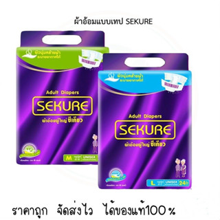 Sekure ผ้าอ้อมผู้ใหญ่แบบเทปซีเคียว Size M-L (28 ชิ้น) / L-XL (24 ชิ้น)