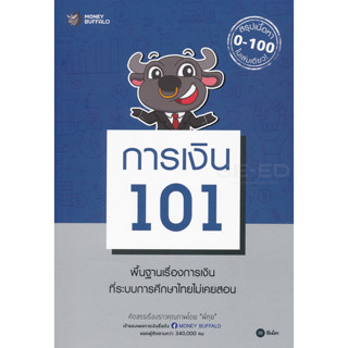 การเงิน 101 Money Buffalo (พี่ทุย) เกรด B