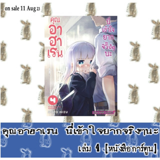 คุณอาฮาเรนนี่เข้าใจยากจริงๆนะ [หนังสือการ์ตูน]