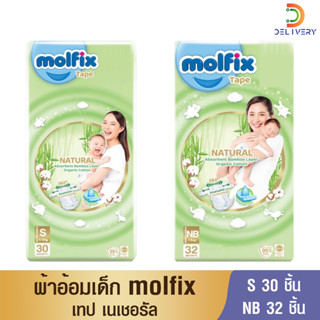 [ห่อ] ผ้าอ้อมเด็ก โมลฟิกซ์ Molfix Natural Tape เนเชอรัล เทป