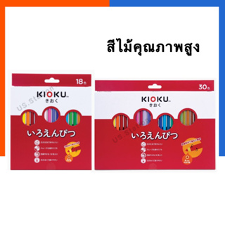 ดินสอสีไม้ KIOKU คิโอคุ คุณภาพสูง Japanese Technology 18/30 สี ดินสอสี Non-Toxic Coloured Pencils US.Station