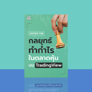 กลยุทธ์ทำกำไรในตลาดหุ้นบน TradingView