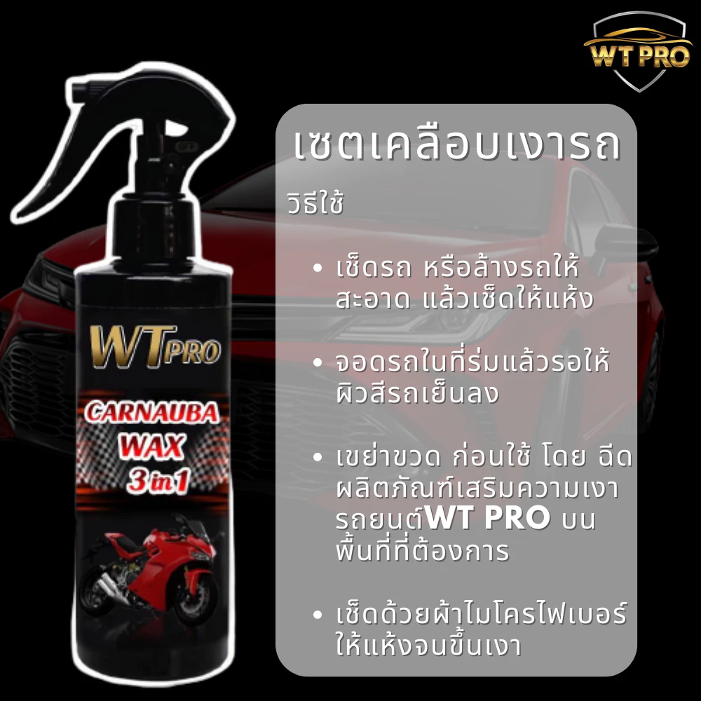 เคลือบเงามอเตอไซด์  น้ำยา2 ขวด แถมผ้า 1 ผืน  น้ำยาเช็ดรถ thumbnail 6