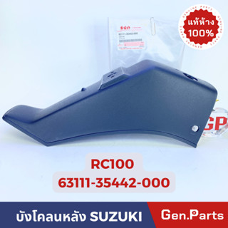 💥แท้ห้าง💥 บังโคลนท้าย บังโคลนหลัง RC100 RC100G / RC100J2 แท้ศูนย์ SUZUKI รหัส 63111-35442