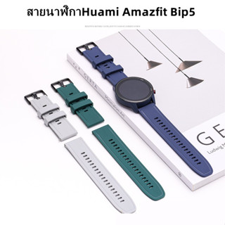 สายนาฬิกาHuami Amazfit Bip5 22mm สายWatch 22mm สายนาฬิกา Amazfit Watch Bip5  ใช้ได้กับ smart watch ขนาด22mm