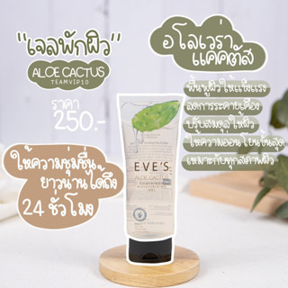 อีฟส์อโลแคคตัส ALOE CACTUS SOOTHING &amp; MOISTURIZING GEL