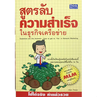 สูตรลับความสำเร็จในธุรกิจเครือข่าย เหมาะสำหรับนักธุรกิจ MLM และผู้สนใจ