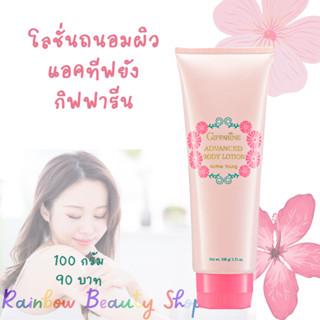 โลชั่นถนอมผิว แอคทีฟ ยัง กิฟฟารีน โลชั่นถนอมผิว สำหรับวัยรุ่น Active Young Advanced Body Lotion Giffarine Body Lotion