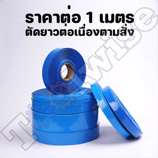 ท่อหด PVC ฟิล์มหด สีฟ้า สีดำ หุ้มแบตเตอรี่ ขนาด 30-200 mm ตัดตามความยาวที่ลูกค้าต้องการ (ราคาต่อ 1 เมตร)