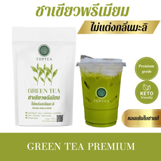 TOPTEA.Thailand : ชาเขียว พรีเมียม สูตรไม่แต่งกลิ่นมะลิ สูตรเข้มข้น (ใบชาบดหยาบ พร้อมสูตรชง) ชาเขียวเย็น