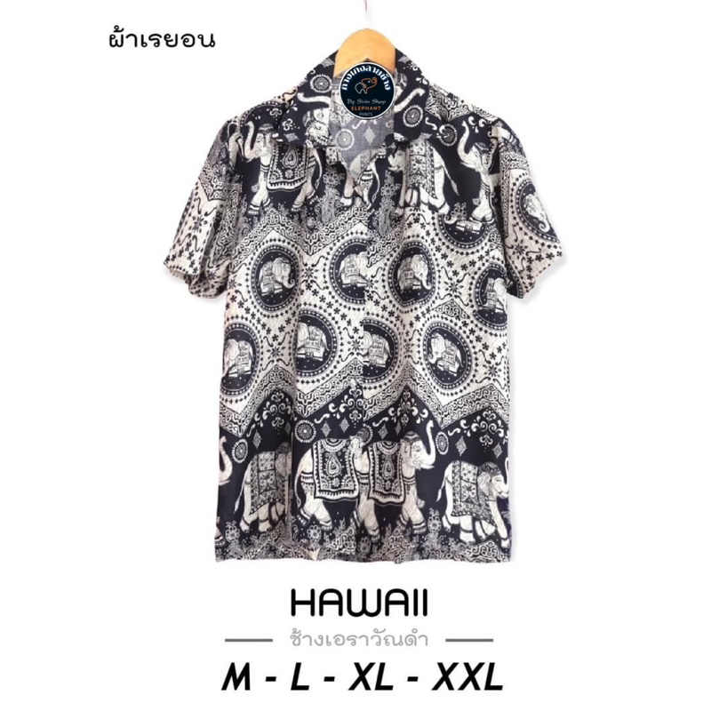 เสื้อฮาวาย ลายช้างเอราวัณ #ใส่สบายมาก
