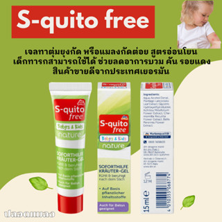 S-quito fee-Gel 15ml เจลสมุนไพรรักษาอาการอักเสบหลังจากยุงและแมลงกัด  จากเยอรมัน!!!