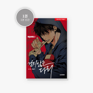 [Preorder] Legs That Wont Walk Vol.1 (Korean Ver.)