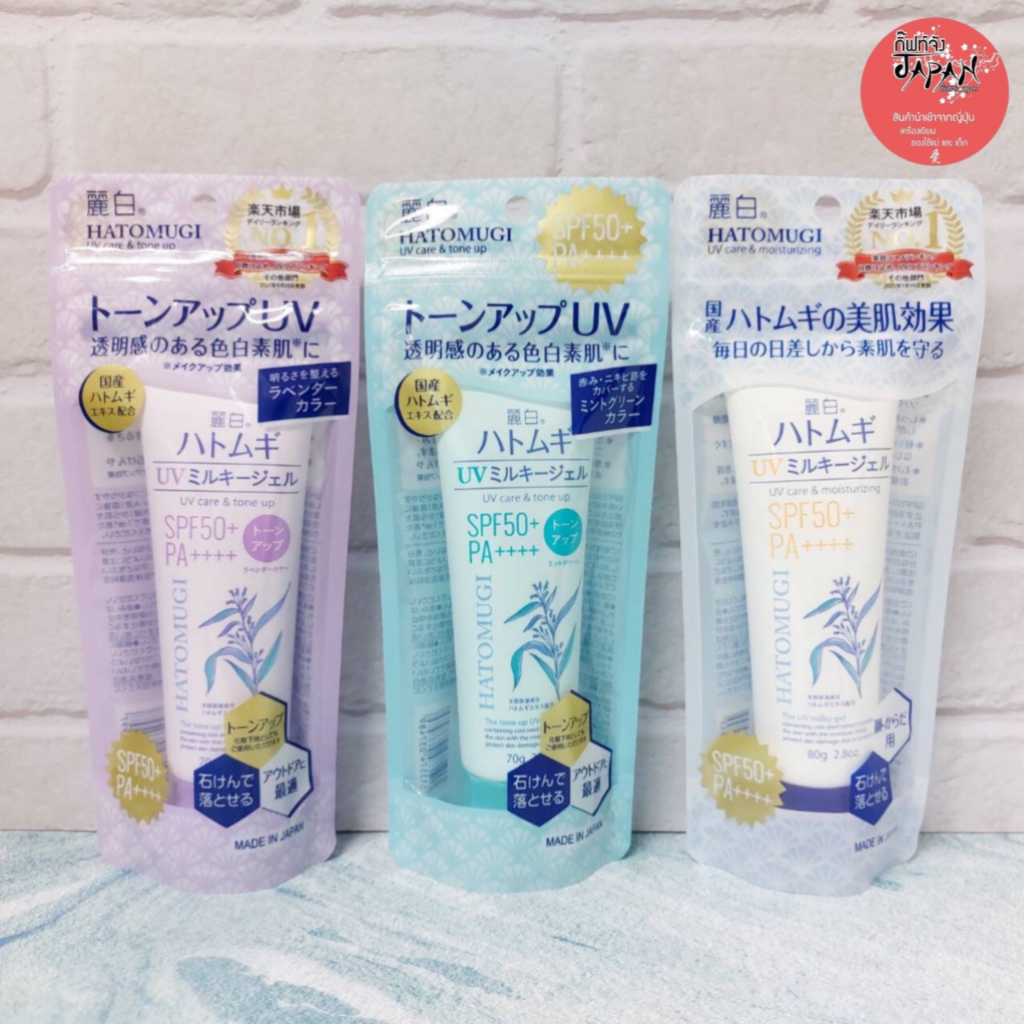 พร้อมส่ง ครีมกันแดดฮาโตะมุกิ ครีมกันแดดลูกเดือย โทนอัพ เมคอัพเบส Reishaku Hatomugi UV Milky Gel SPF50+ made in japan