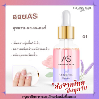 ออยบำรุง ออยบำรุงเล็บ as 15ml กลิ่นกุหลาบ ใบชา ลาเวนเดอร์