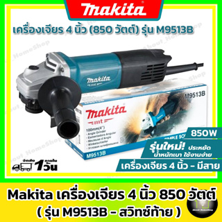 MAKITA **ของแท้** รับประกัน 1 ปีจากโรงงาน เครื่องเจียร ขนาด 4 นิ้ว 850 วัตต์ รุ่น M9513B สวิทซ์ท้าย