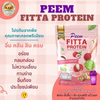 โปรตีนภีม Fitta  Protein รสกล้วยหอมช็อคโกแลตรสลิ้นจี่แลเรสวานิลลา(1ห่อ 5 ซอง)สินค้าใหม่มาแรง