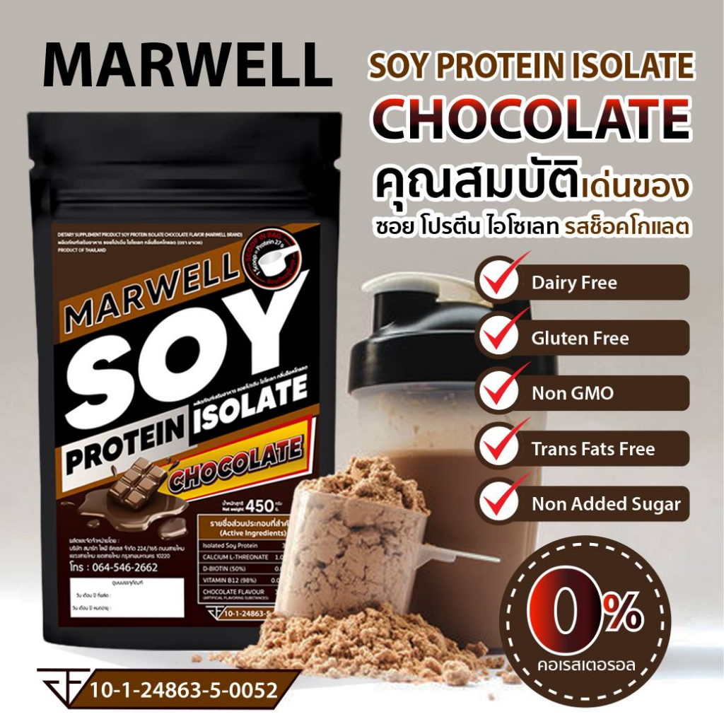 2 ซอง มาเวล ซอย โปรตีน ไอโซเลท ช็อคโกแลต marwell soy protein isolate chocolate ขนาด 450 กรัม ลีน ฟิตหุ่น อิ่มท้อง - รูปที่ 5