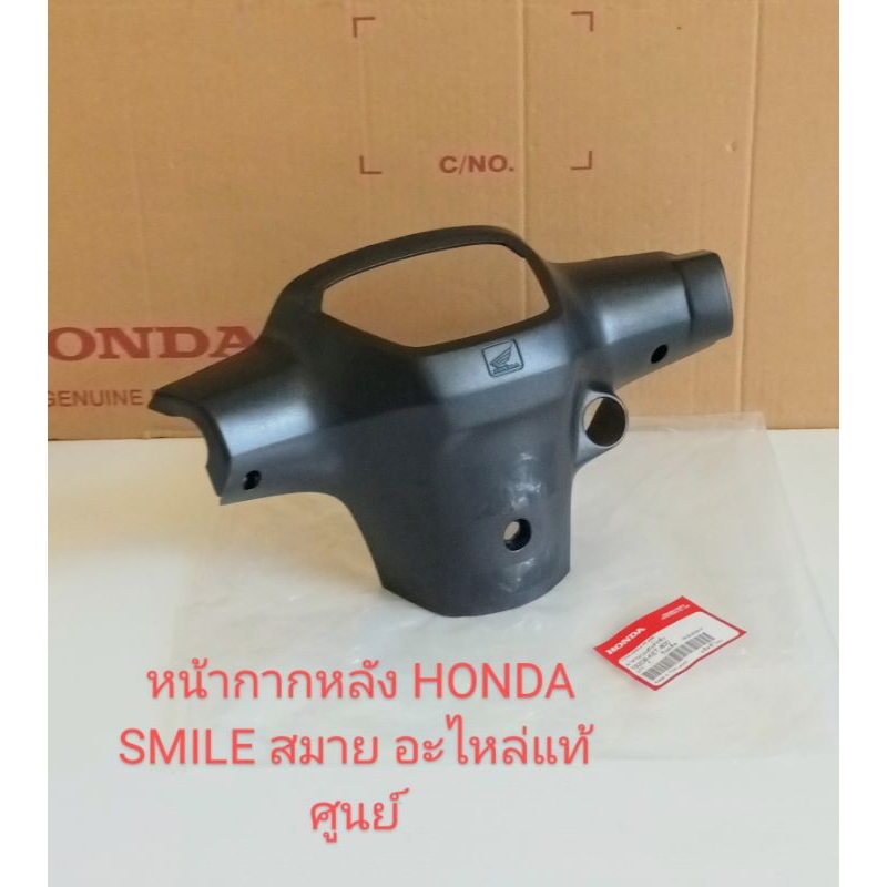 หน้ากากหลัง / ฝาครอบแฮนด์หลัง HONDA SMILE สมาย แท้ศูนย์ ระหัส(53206-KET-600)