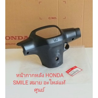 หน้ากากหลัง/HONDA/SMILE สมาย แท้ศูนย์ ระหัส(53206-KET-600)