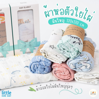 Little Home Baby ผ้าห่อตัวใยไผ่ ขนาด 120x120cm ผ้าอ้อมใยไผ่ผืนใหญ่ นุ่ม โปร่ง ระบายอากาศ ไม่อับชื้น