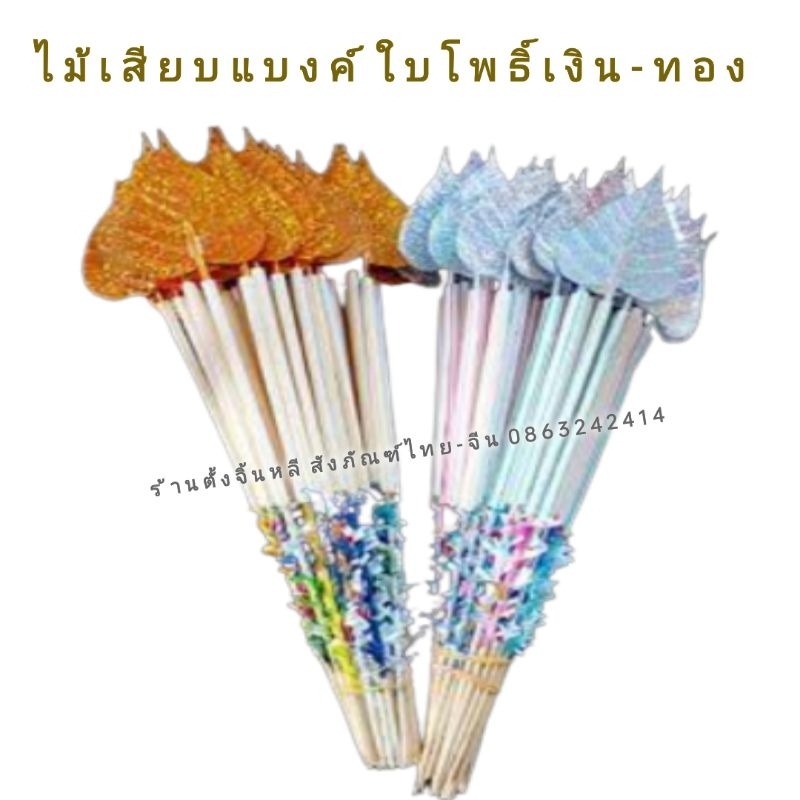 ไม้เสียบเงิน ไม้เสียบแบงค์ ใบโพธิ์เงิน-ทอง / หลอดพู่ ไม้กฐิน ปักต้นผ้าป่า