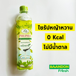 น้ำเชื่อมหญ้าหวาน  ขนาด 500 ml ไซรัปหญ้าหวาน ตรา ภูผา 0kcal ไม่มีน้ำตาล ไม่มีแคลลอรี่ น้ำตาลหญ้าหวาน