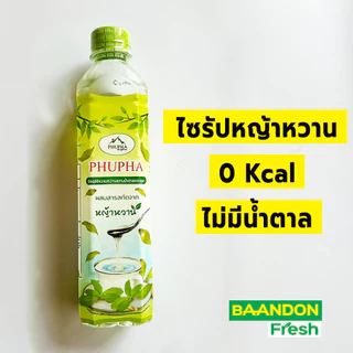 น้ำเชื่อมหญ้าหวาน ขนาด 500 ml ไซรัปหญ้าหวาน ตรา ภูผา 0kcal ไม่มีน้ำตาล ไม่มีแคลลอรี่