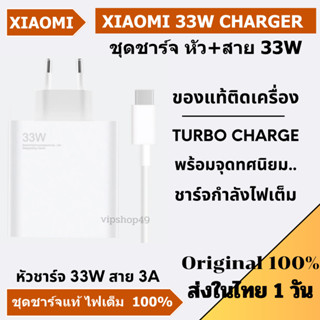 ส่งใน 1 วัน 100% XIAOMI 33W ชุดชาร์จ หัวชาร์จ ขึ้น Turbo Charge จุดทศนิยม หัวชาร์จ 33W พร้อมสาย USB TYPE C ของเเท้