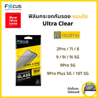 👑 Focus ฟิล์มกระจก นิรภัย ใส โฟกัส Realme - 2Pro / 7i / 8 / 9 / 9i / 9i 5G / 9Pro 5G / 9Pro Plus 5G / 10T 5G