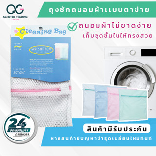 ถุงซักผ้า ถุงซักถนอมผ้า แบบไนล่อน ตราเรือ 18x18 นิ้ว 20x24 นิ้ว 126x56 นิ้ว