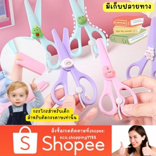 ส่งถูก กรรไกร สำหรับเด็ก กรรไกรฝึกตัด แบบพลาสติก ปลายมน ไม่บาดมือ kid scissors