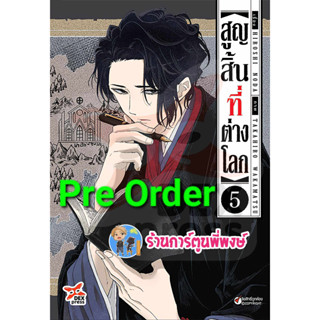 Pre Order สูญสิ้นที่ต่างโลก เล่ม 5 (ส.ค.66) หนังสือ การ์ตูน มังงะ สูญสิ้น ต่างโลก dex พี่พงษ์