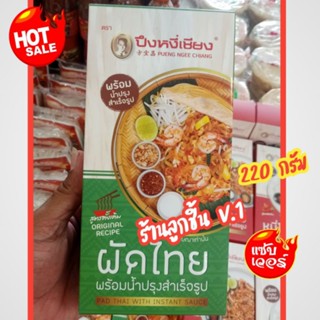 ผัดไทย พร้อมน้ำปรุงรสสำเร็จรูป สูตรดั้งเดิม ตราปึงหงี่เชียง  สุดยอดของฝากจากโคราช ขนาด 220 กรัม