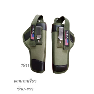 ซองปืนพกนอก-ใน สีเขียว 1911,glock19,92b,P365 แบบตะขอเหน็บใน+ร้อยเข็มขัดได้ สีเขียว