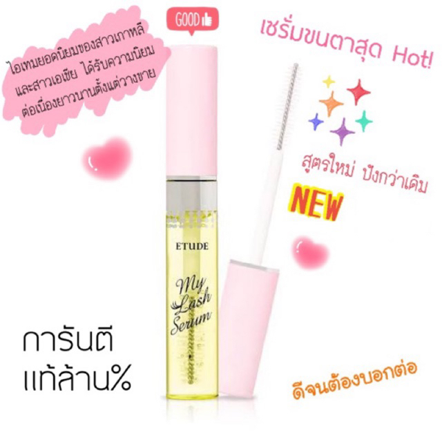 แพ็คเกจใหม่ 2026 Etude House My Lash Serum