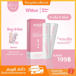 (พร้อมส่ง/ส่งไว)💗 น้ำหอม withat วิทแทท น้ำหอมติดทน  น้ำหอมแฟนหลง ติดทน ของแท้